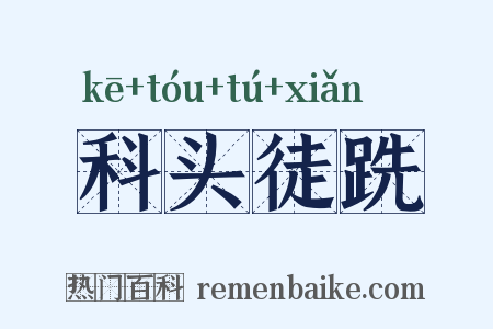科头徒跣是什么意思的图片